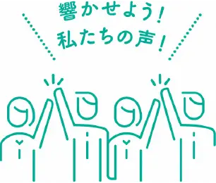 響かせよう！私たちの声！
